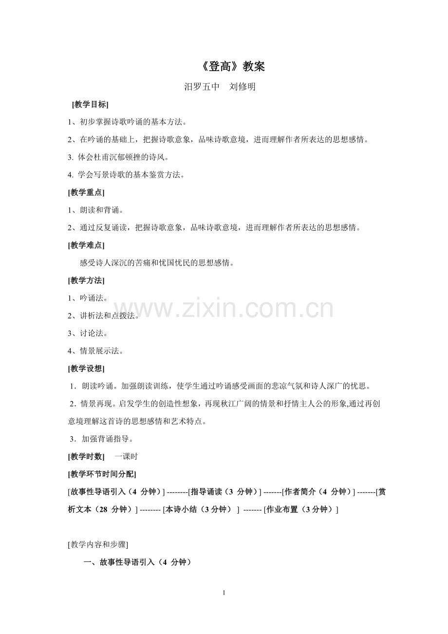 杜甫《登高》参赛教案讲解.doc_第1页