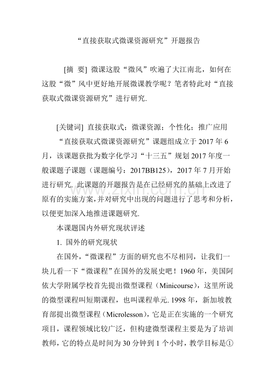 直接获取式微课资源研究”开题报告.doc_第1页