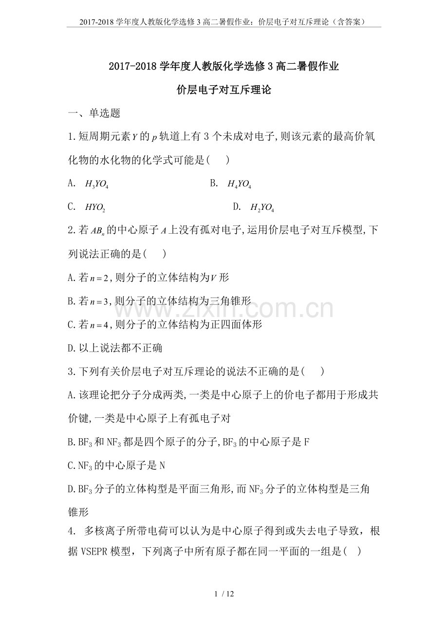 2017-2018学年度人教版化学选修3高二暑假作业：价层电子对互斥理论(含答案).doc_第1页
