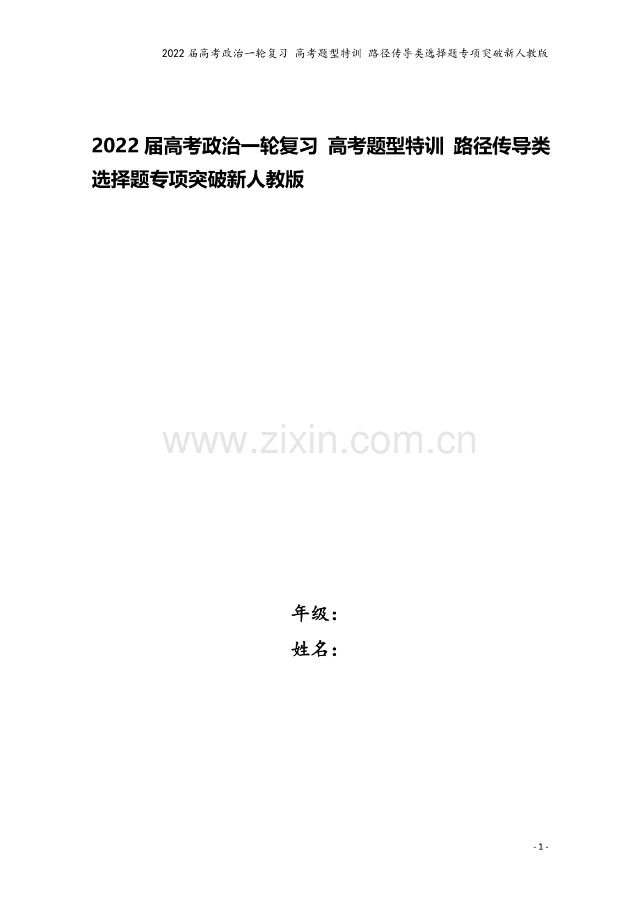 2022届高考政治一轮复习-高考题型特训-路径传导类选择题专项突破新人教版.doc_第1页