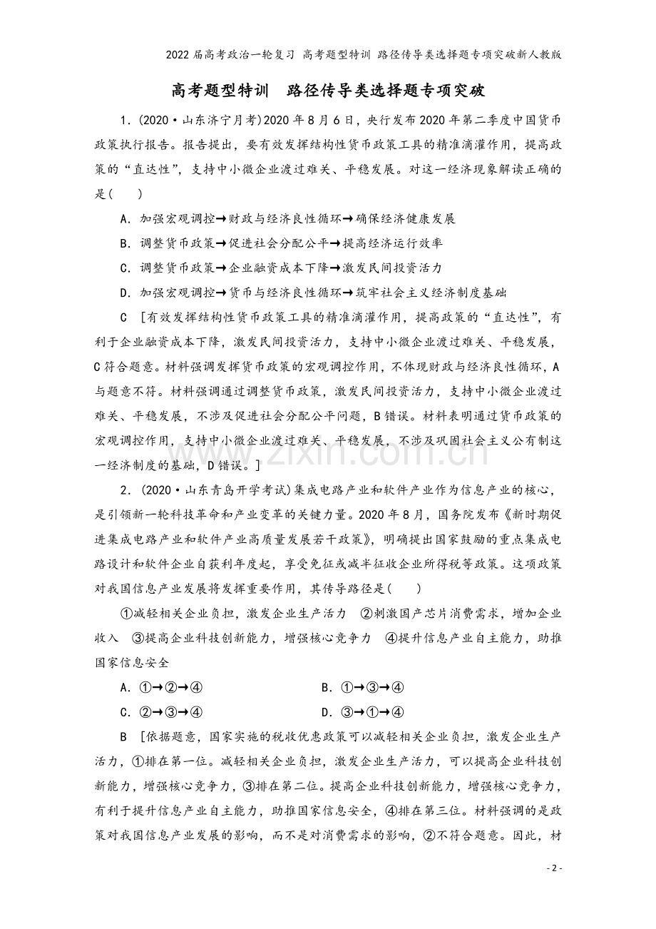 2022届高考政治一轮复习-高考题型特训-路径传导类选择题专项突破新人教版.doc_第2页