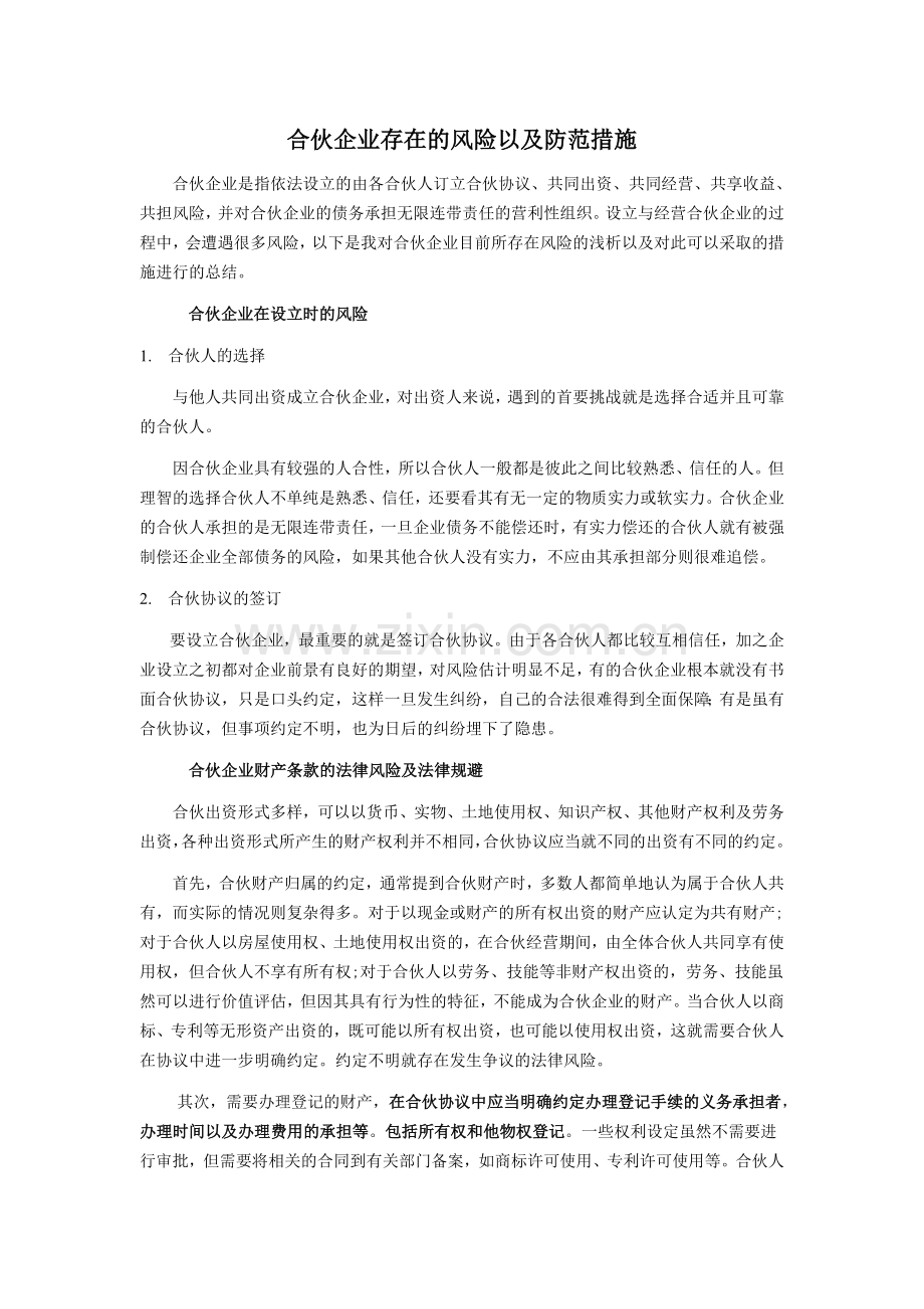 合伙企业存在的风险以及防范措施.doc_第1页