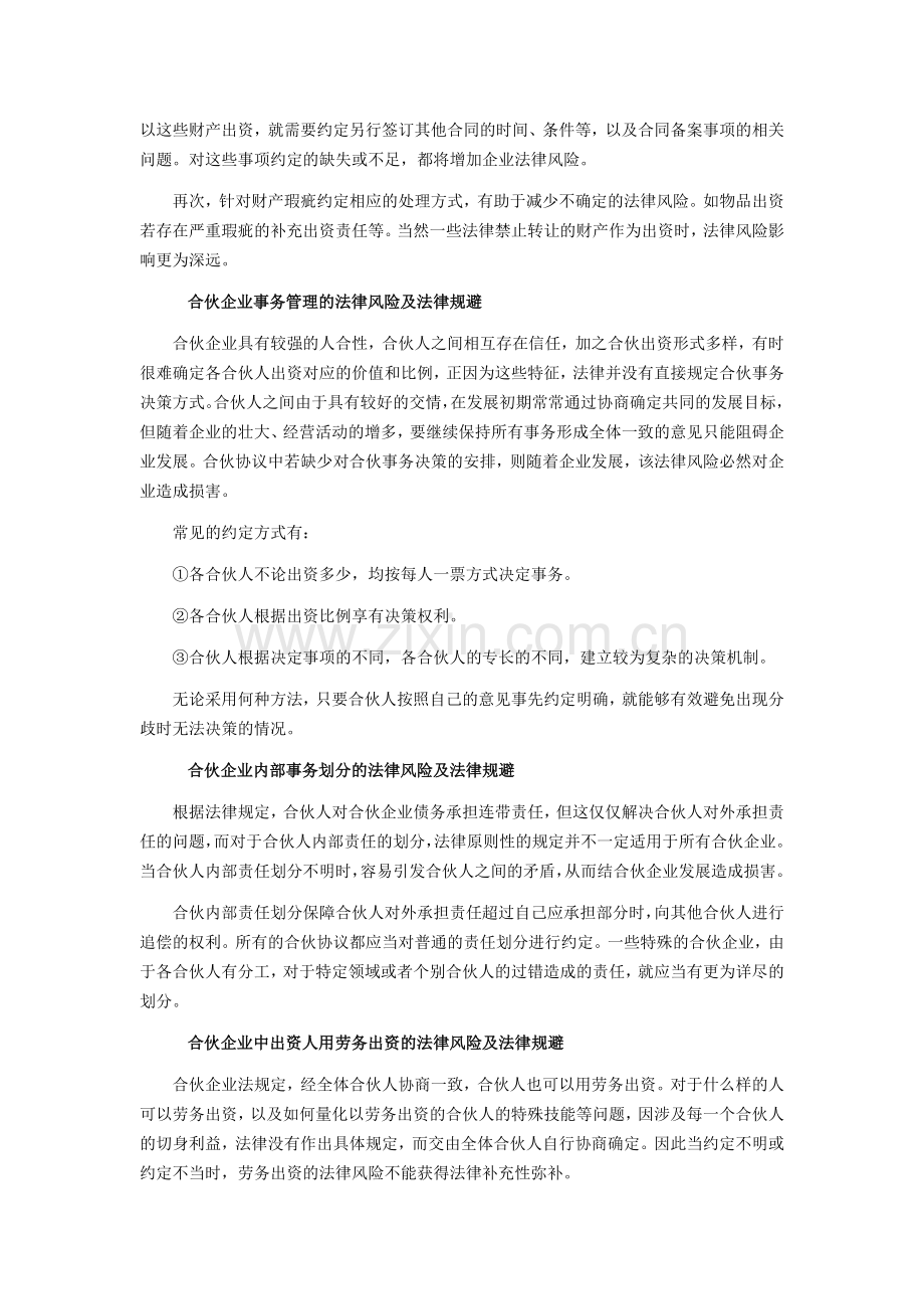 合伙企业存在的风险以及防范措施.doc_第2页