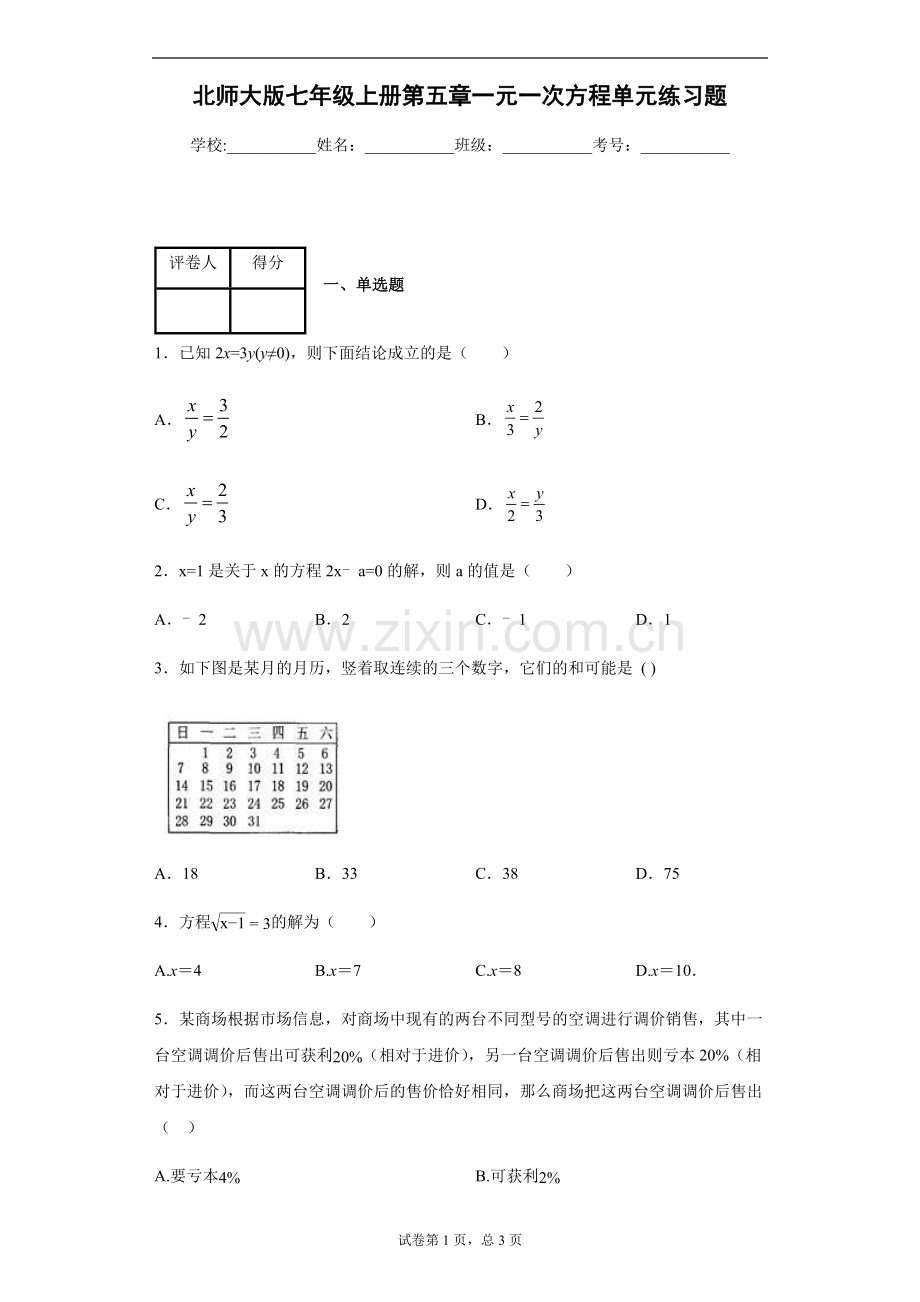 北师大版七年级上册第五章一元一次方程单元练习题.doc_第1页