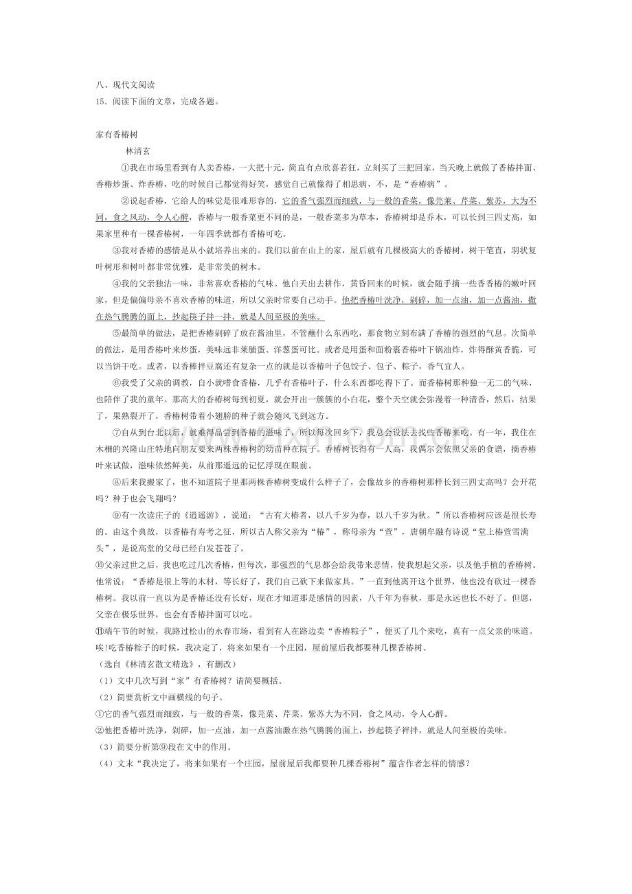 林清玄《家有香椿树》中考现代文阅读练习及答案(2019年山东省日照市中考题).doc_第1页