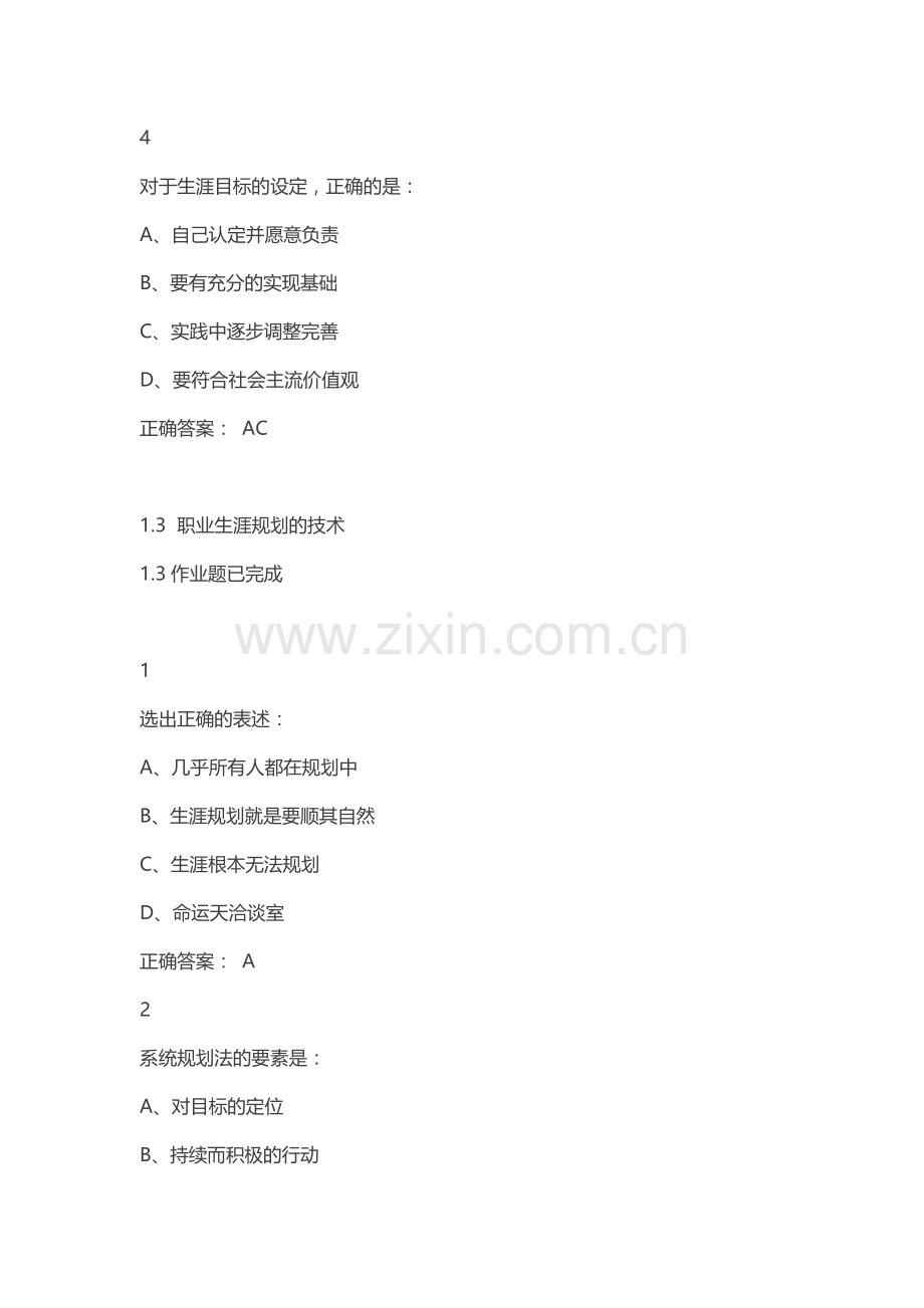 2016尔雅大学生职业生涯规划课后答案.doc_第2页