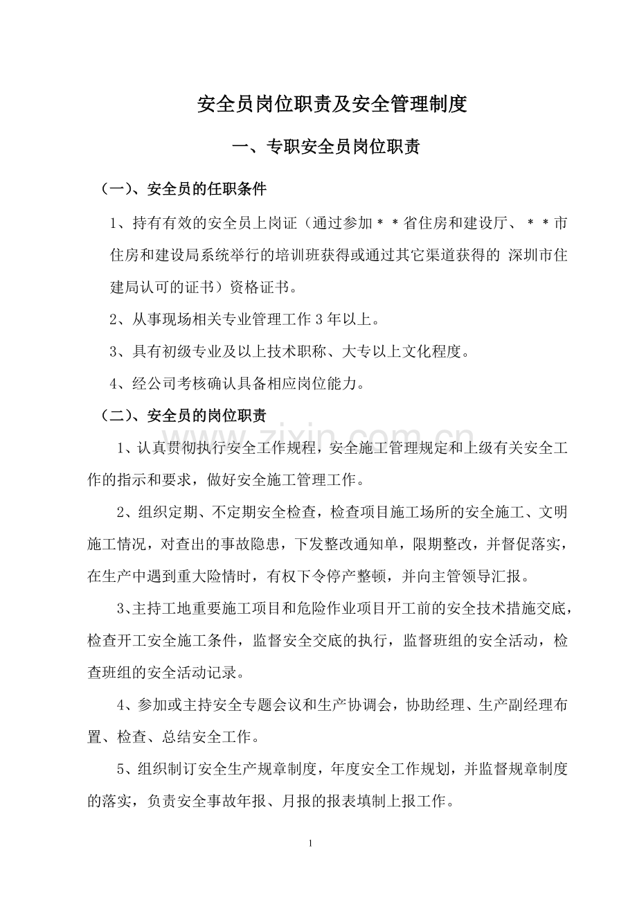 安全员岗位职责及安全管理制度.doc_第1页