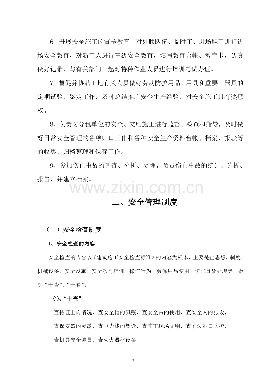安全员岗位职责及安全管理制度.doc_第2页
