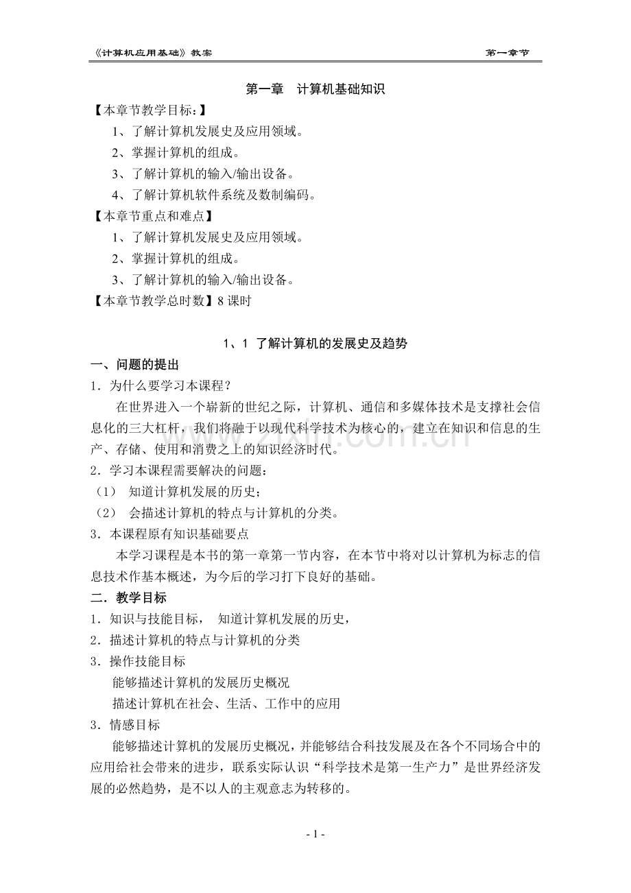 第1章计算机基础知识教案.doc_第1页