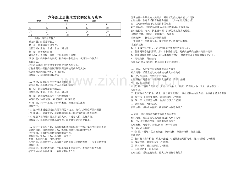 小学科学六年级上册对比实验以及简答题复习资料.doc_第1页