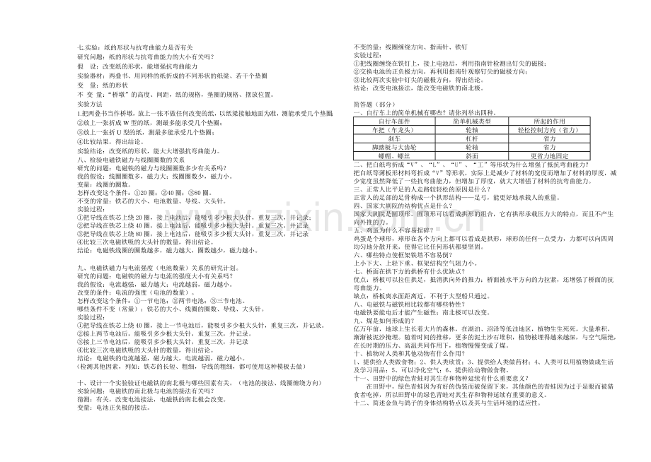 小学科学六年级上册对比实验以及简答题复习资料.doc_第2页