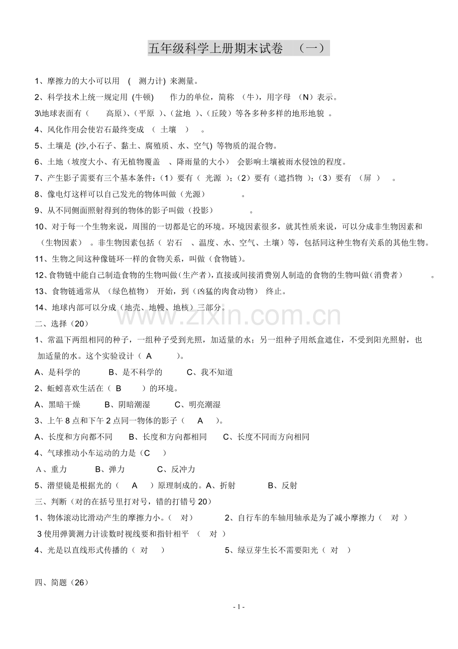 人教版五年级上册科学期末试题(5套)及答案[1].doc_第1页