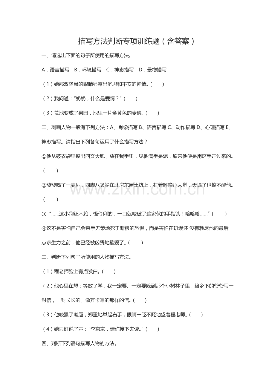描写方法判断专项训练题(含答案).doc_第1页