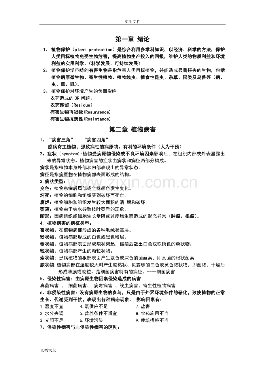 植物保护学重点.doc_第1页
