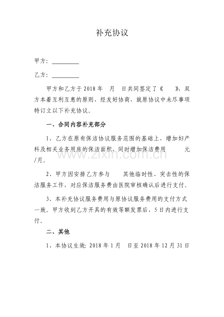 (word)补充协议.doc_第1页