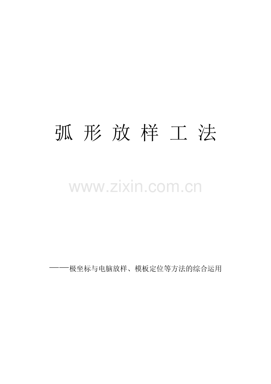 弧形放样工法(2).doc_第1页