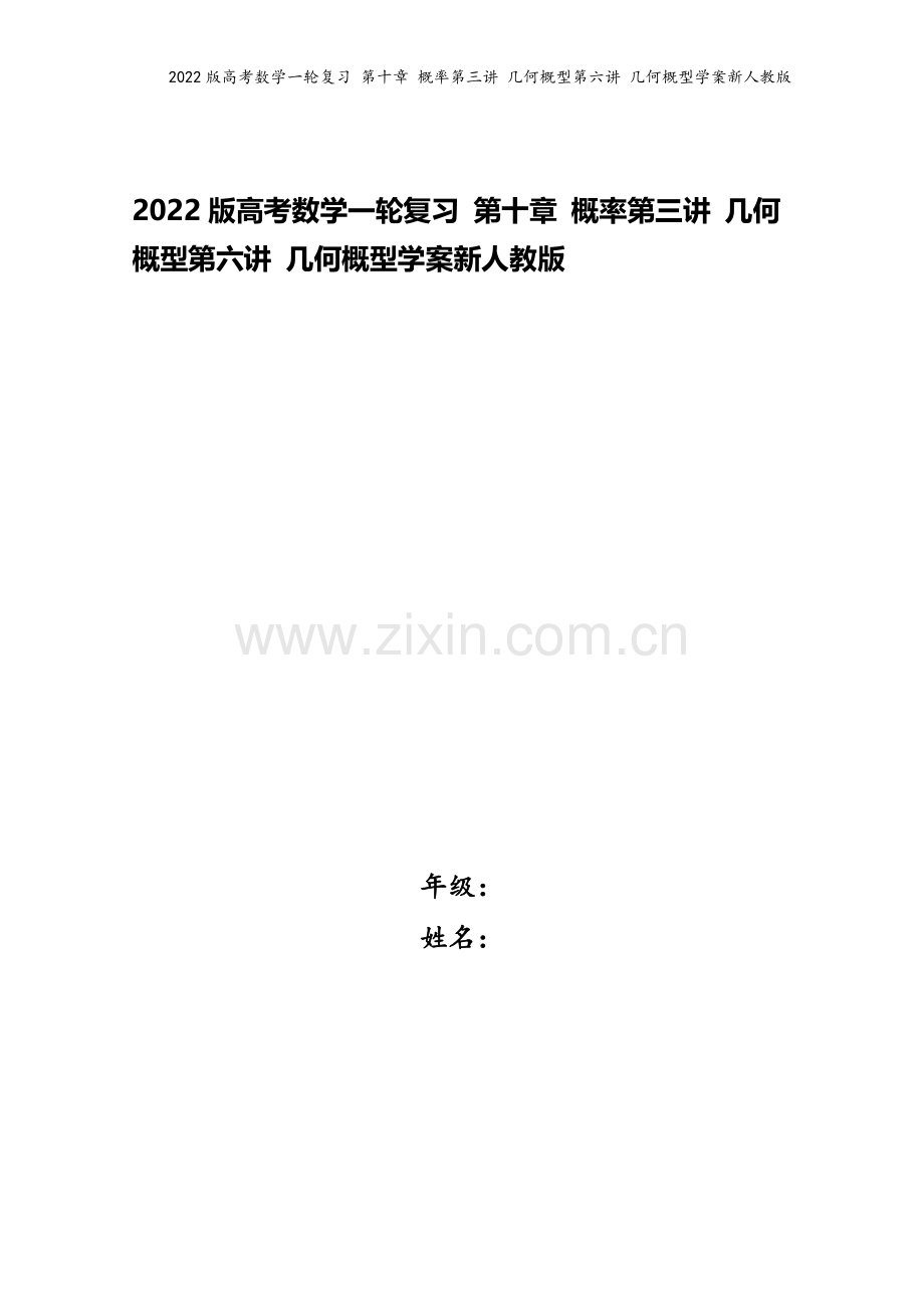 2022版高考数学一轮复习-第十章-概率第三讲-几何概型第六讲-几何概型学案新人教版.doc_第1页