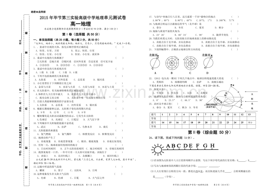 地理必修一第一单元测试题.doc_第1页