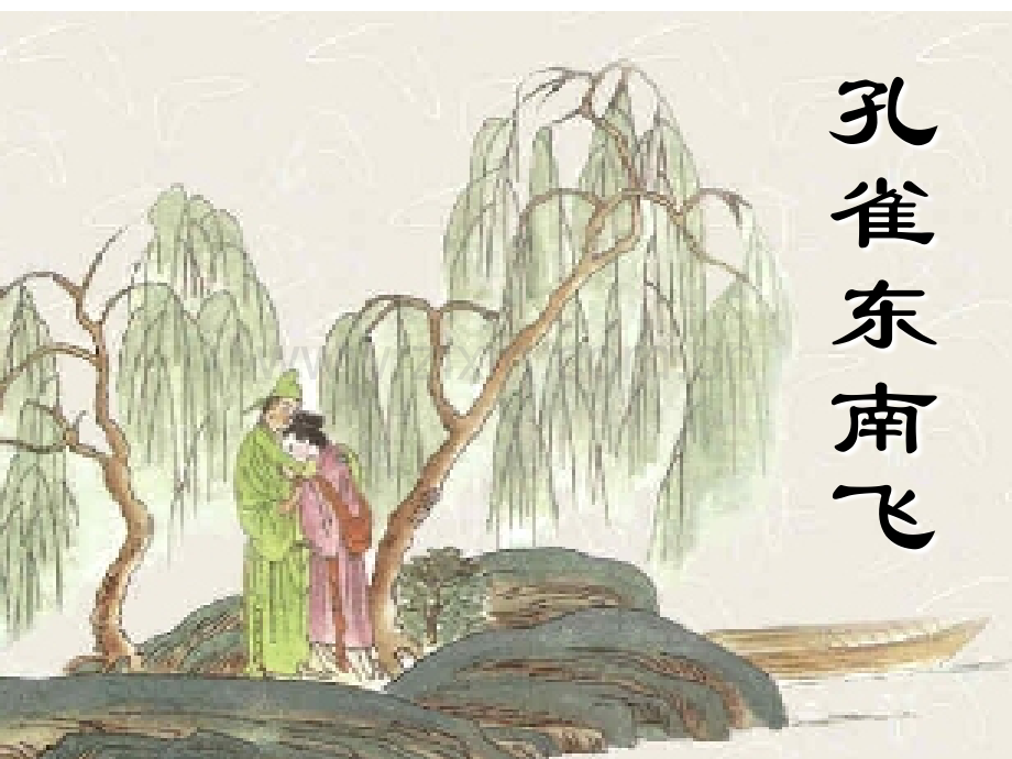 《孔雀东南飞》优秀课件PPT.ppt_第1页