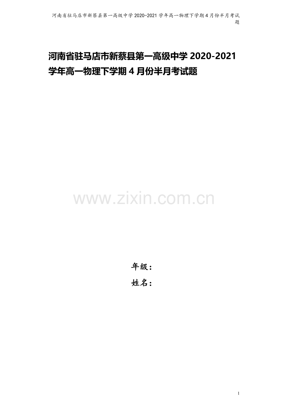 河南省驻马店市新蔡县第一高级中学2020-2021学年高一物理下学期4月份半月考试题.doc_第1页