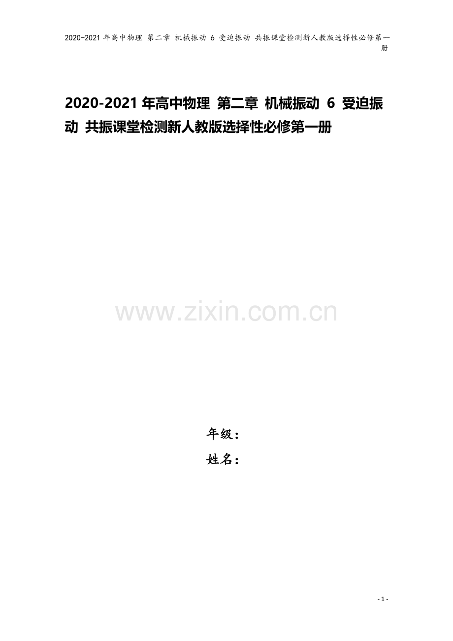 2020-2021年高中物理-第二章-机械振动-6-受迫振动-共振课堂检测新人教版选择性必修第一册.doc_第1页
