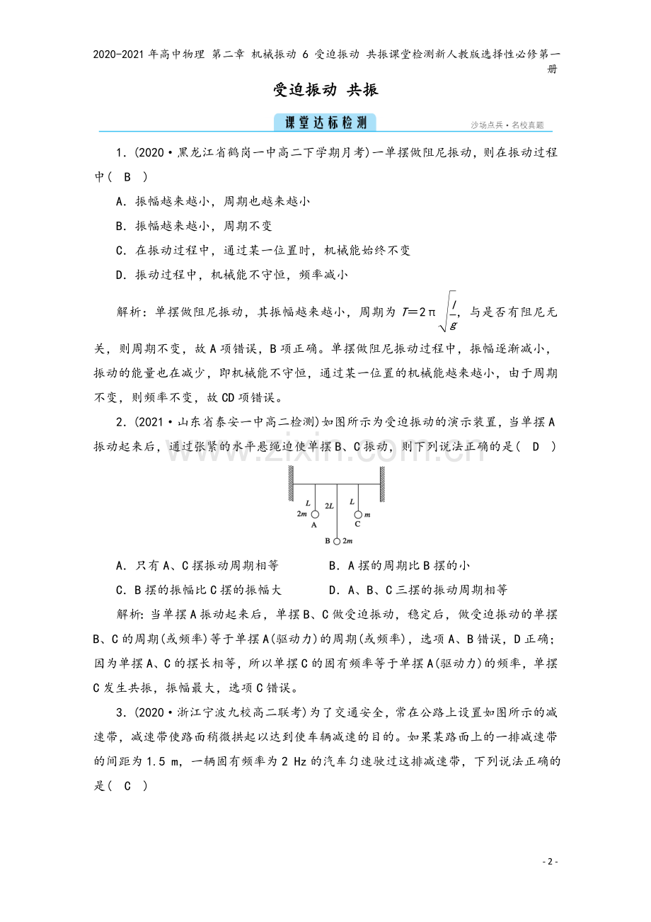 2020-2021年高中物理-第二章-机械振动-6-受迫振动-共振课堂检测新人教版选择性必修第一册.doc_第2页