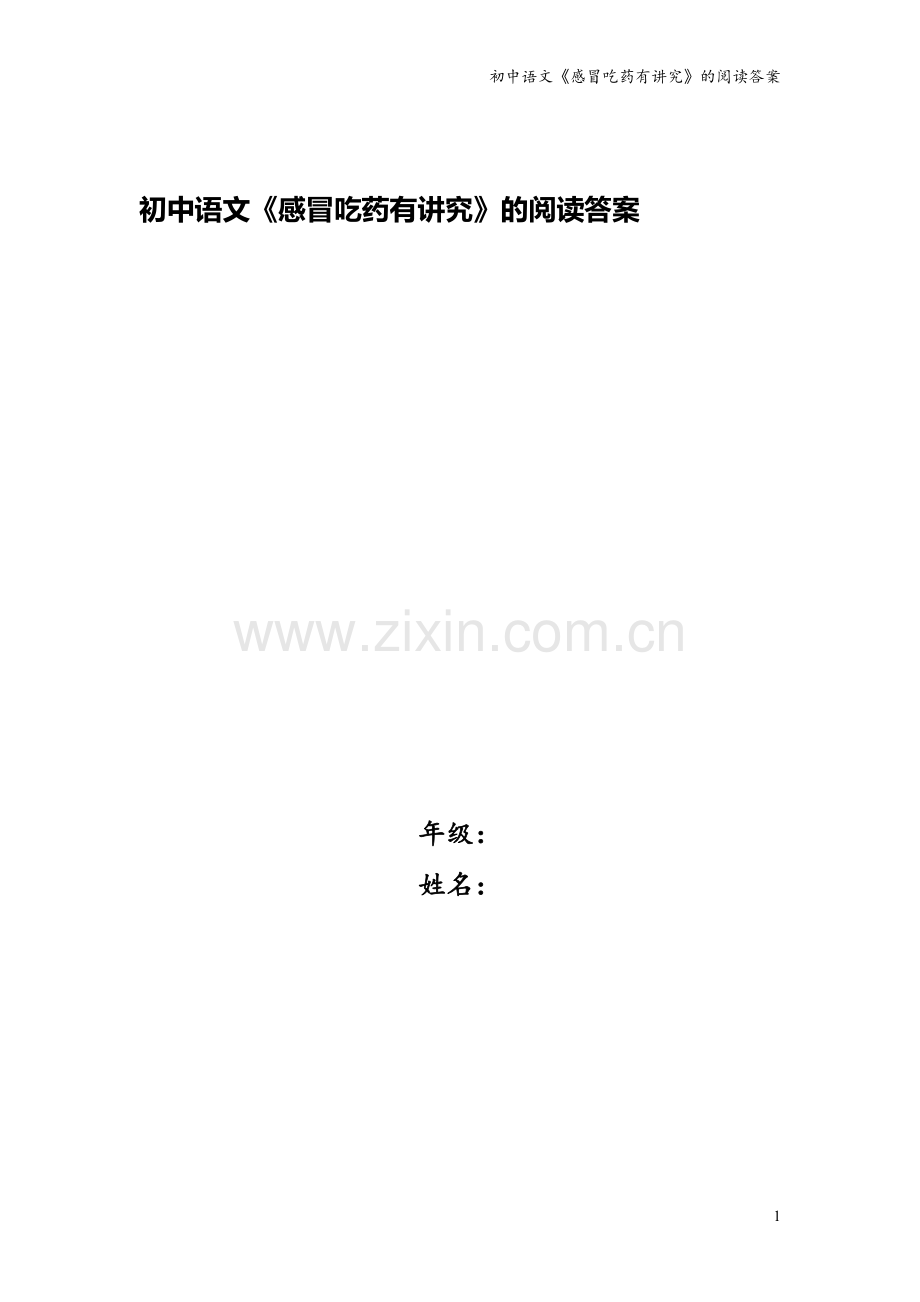 初中语文《感冒吃药有讲究》的阅读答案.doc_第1页