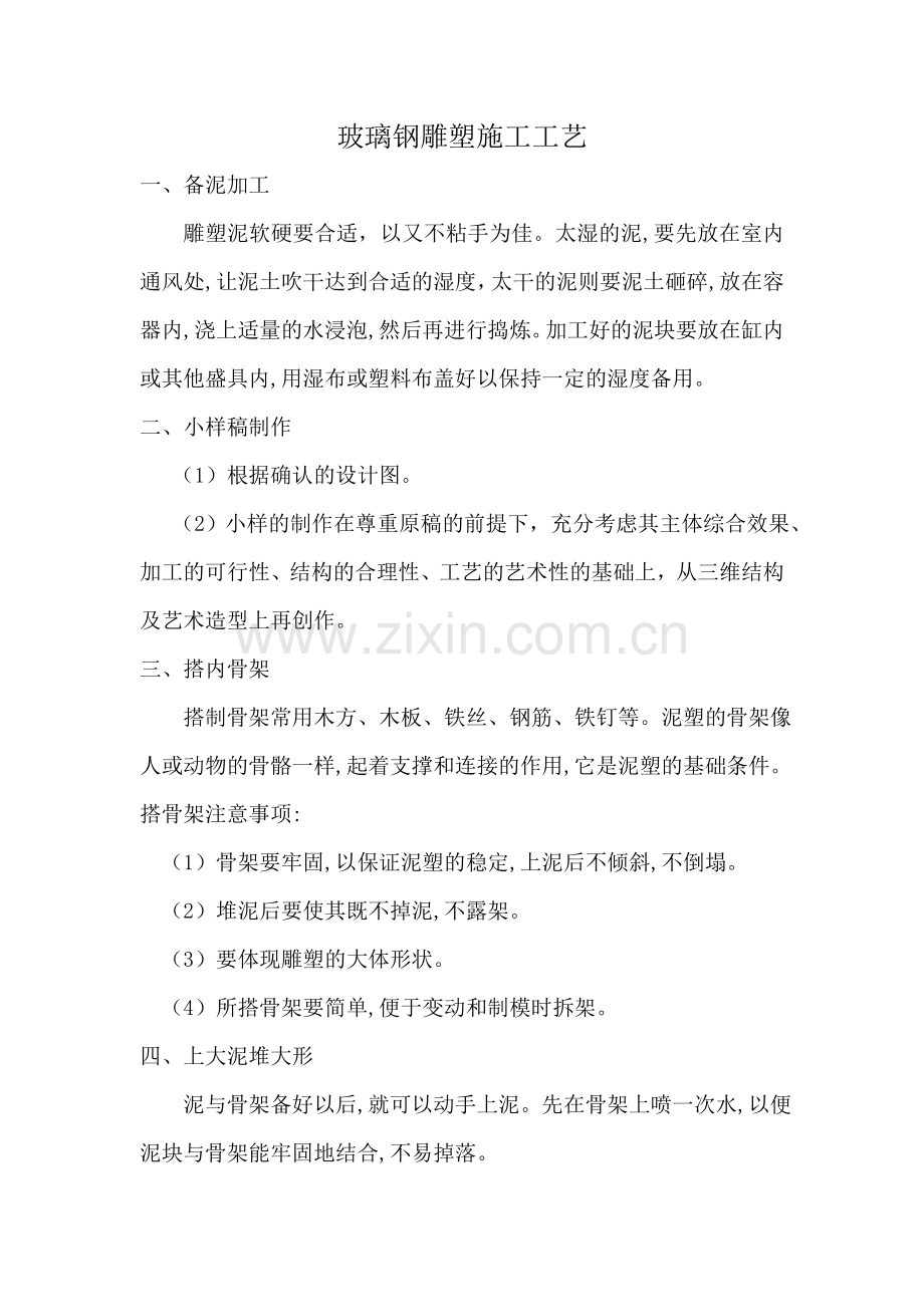 玻璃钢雕塑施工工艺.doc_第1页