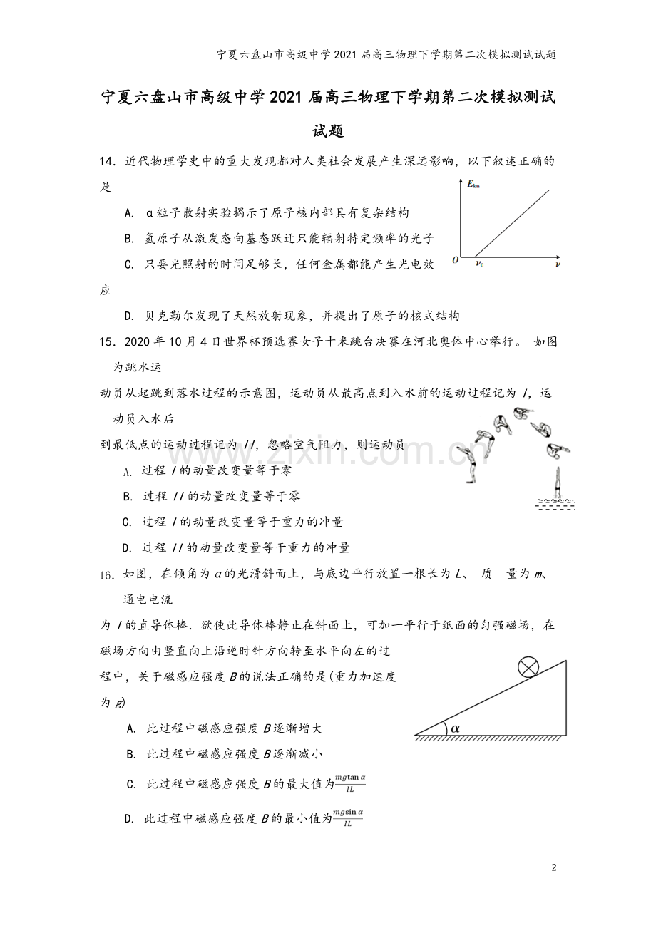 宁夏六盘山市高级中学2021届高三物理下学期第二次模拟测试试题.doc_第2页