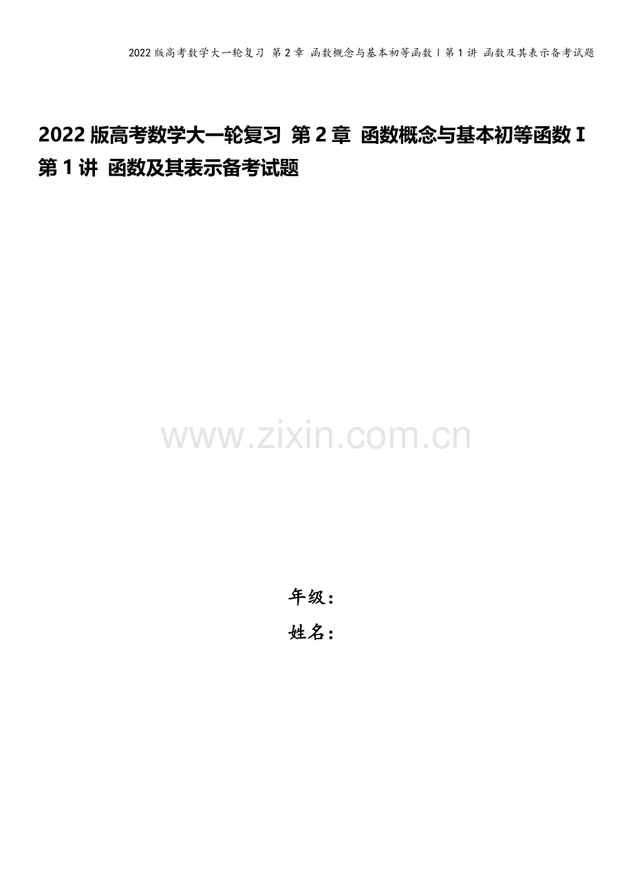 2022版高考数学大一轮复习-第2章-函数概念与基本初等函数Ⅰ第1讲-函数及其表示备考试题.docx_第1页