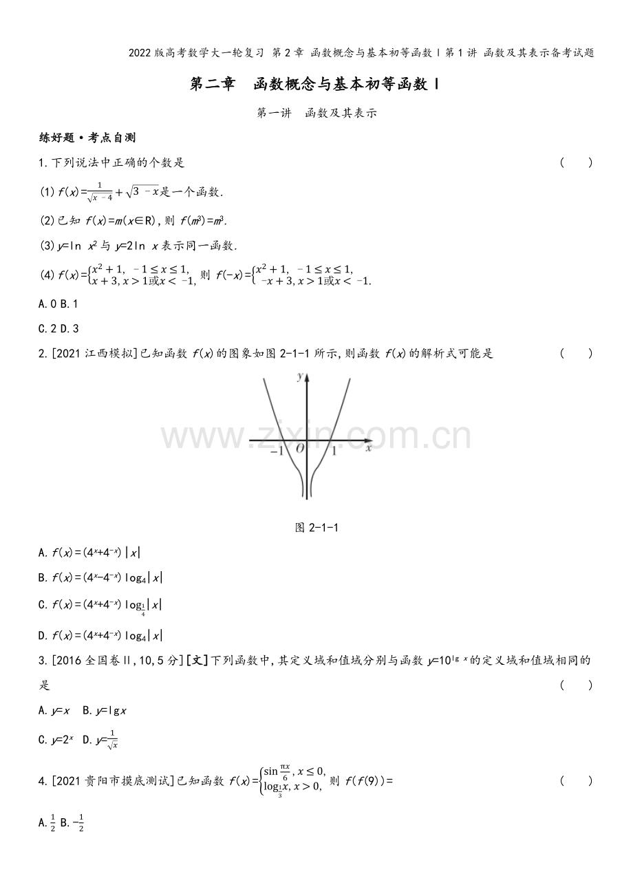 2022版高考数学大一轮复习-第2章-函数概念与基本初等函数Ⅰ第1讲-函数及其表示备考试题.docx_第2页