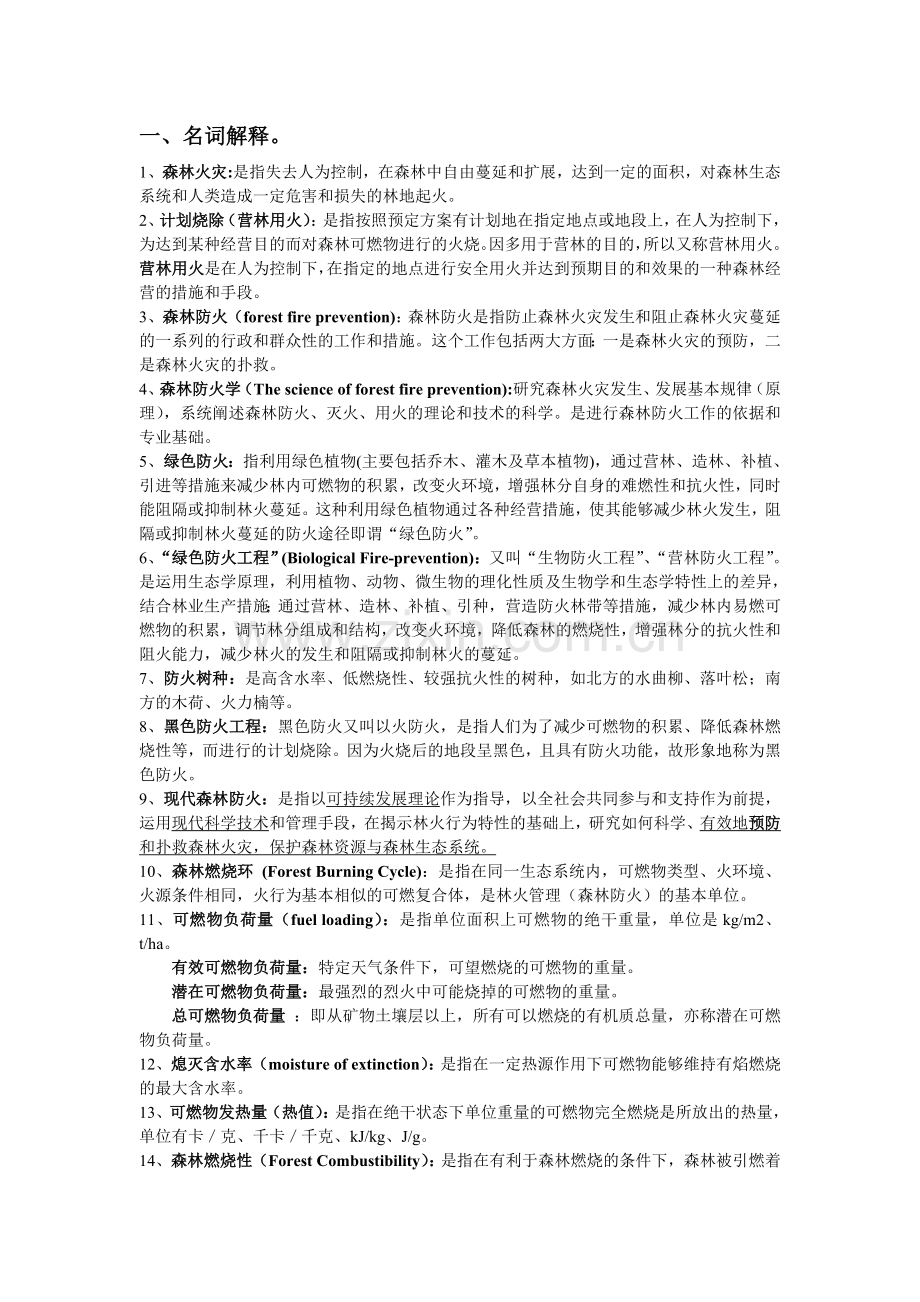 林火生态学习题.doc_第1页