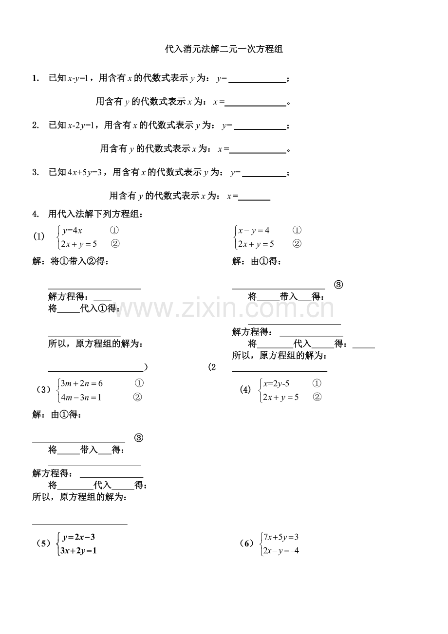 代入消元法解二元一次方程组习题.doc_第1页