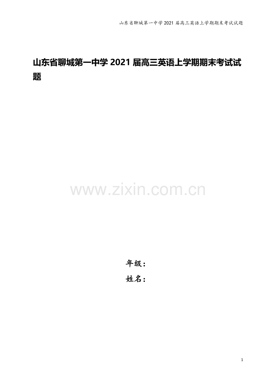 山东省聊城第一中学2021届高三英语上学期期末考试试题.doc_第1页