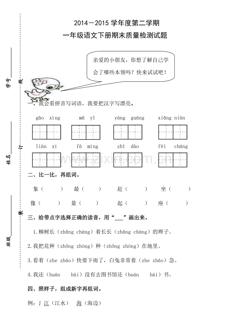 人教版一年级下册语文期末试卷--(13).doc_第1页