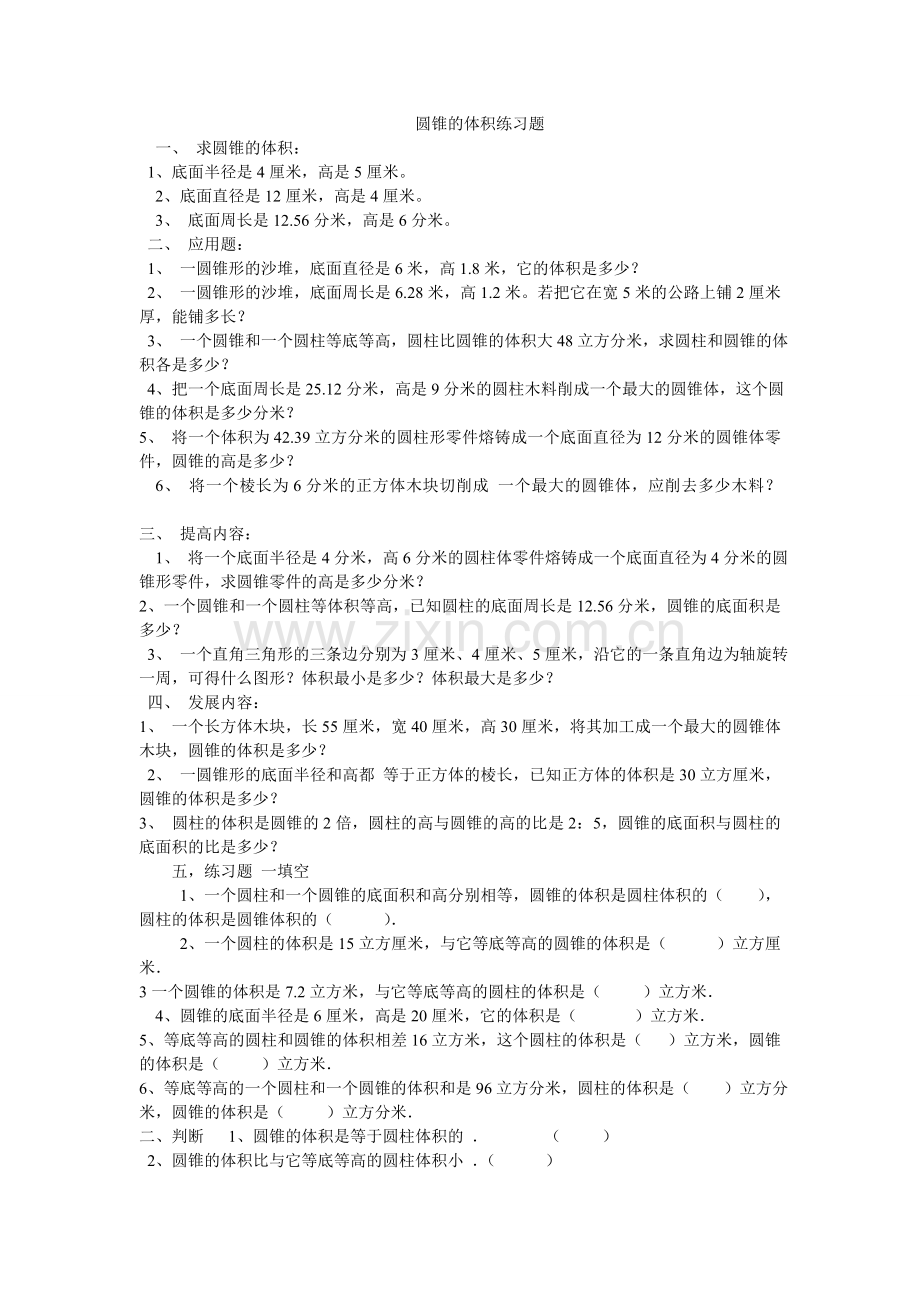 圆锥的体积练习题3.doc_第1页
