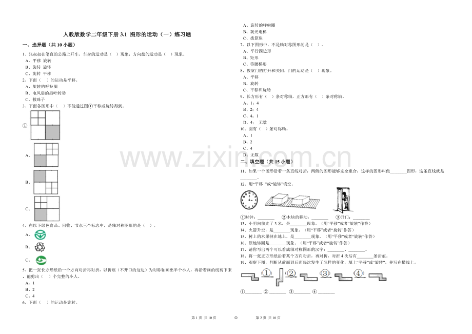人教版数学二年级下册3.1图形的运动(一)练习题.doc_第1页