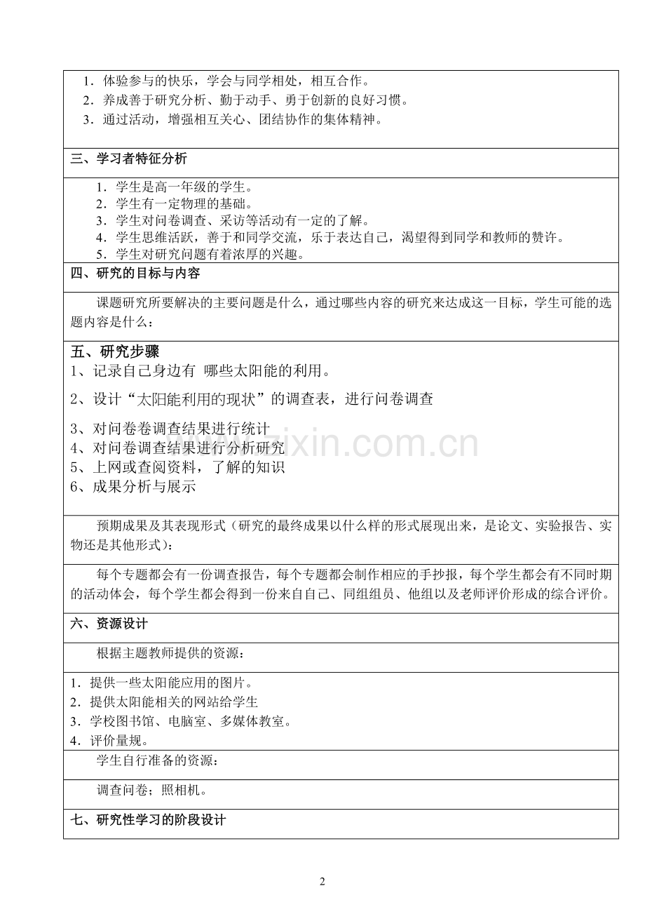 研究性学习课题设计案例——太阳能的利用.doc_第2页