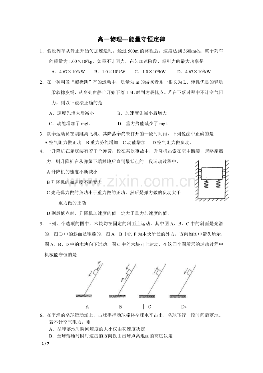 高一物理机械能及其守恒定律练习及答案.doc_第1页