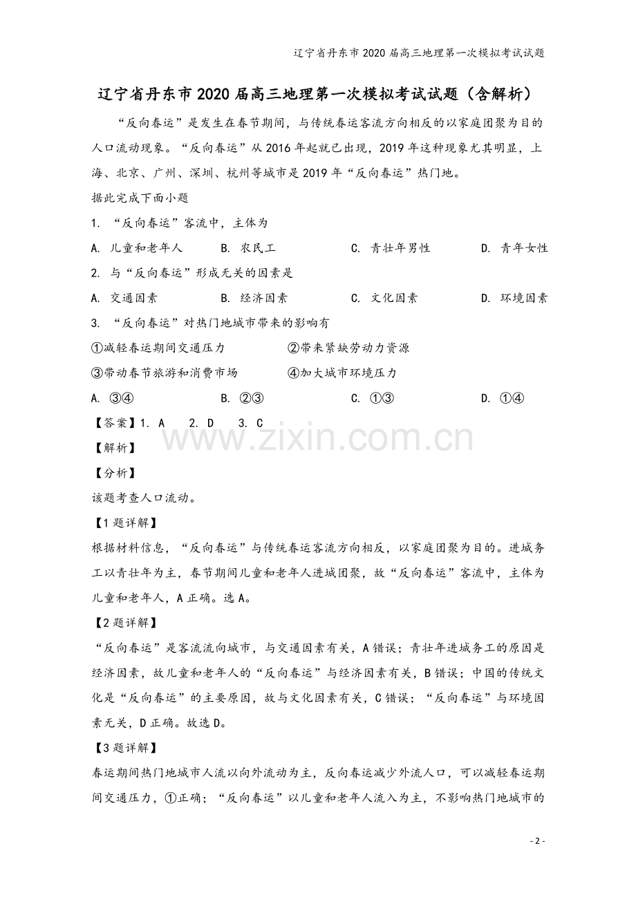 辽宁省丹东市2020届高三地理第一次模拟考试试题.doc_第2页