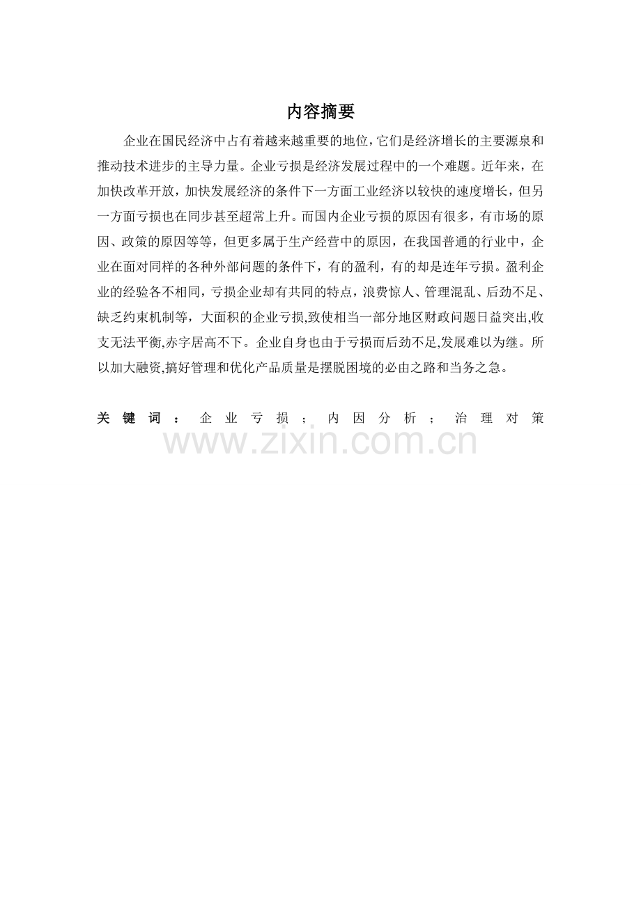 企业亏损的内因分析及其治理对策课稿.doc_第2页