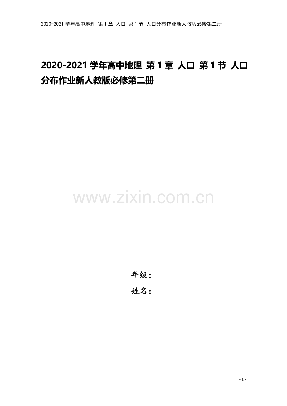 2020-2021学年高中地理-第1章-人口-第1节-人口分布作业新人教版必修第二册.docx_第1页