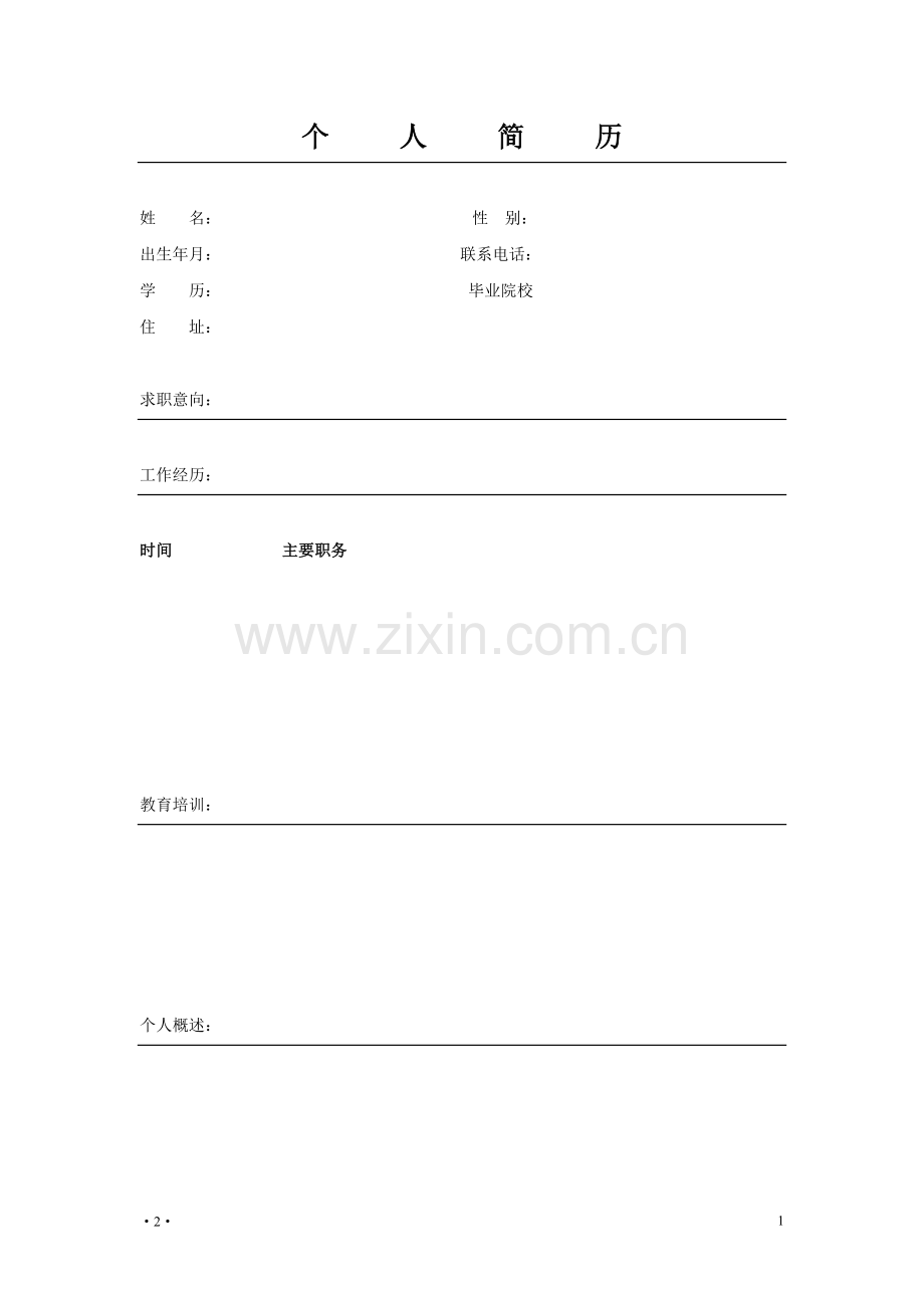 有工作经验的个人简历模板.doc_第1页