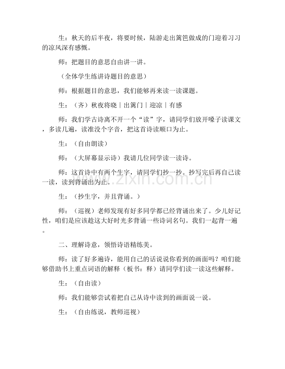 长春版五年级上册语文《秋夜将晓出篱门迎凉有感》教案.doc_第2页