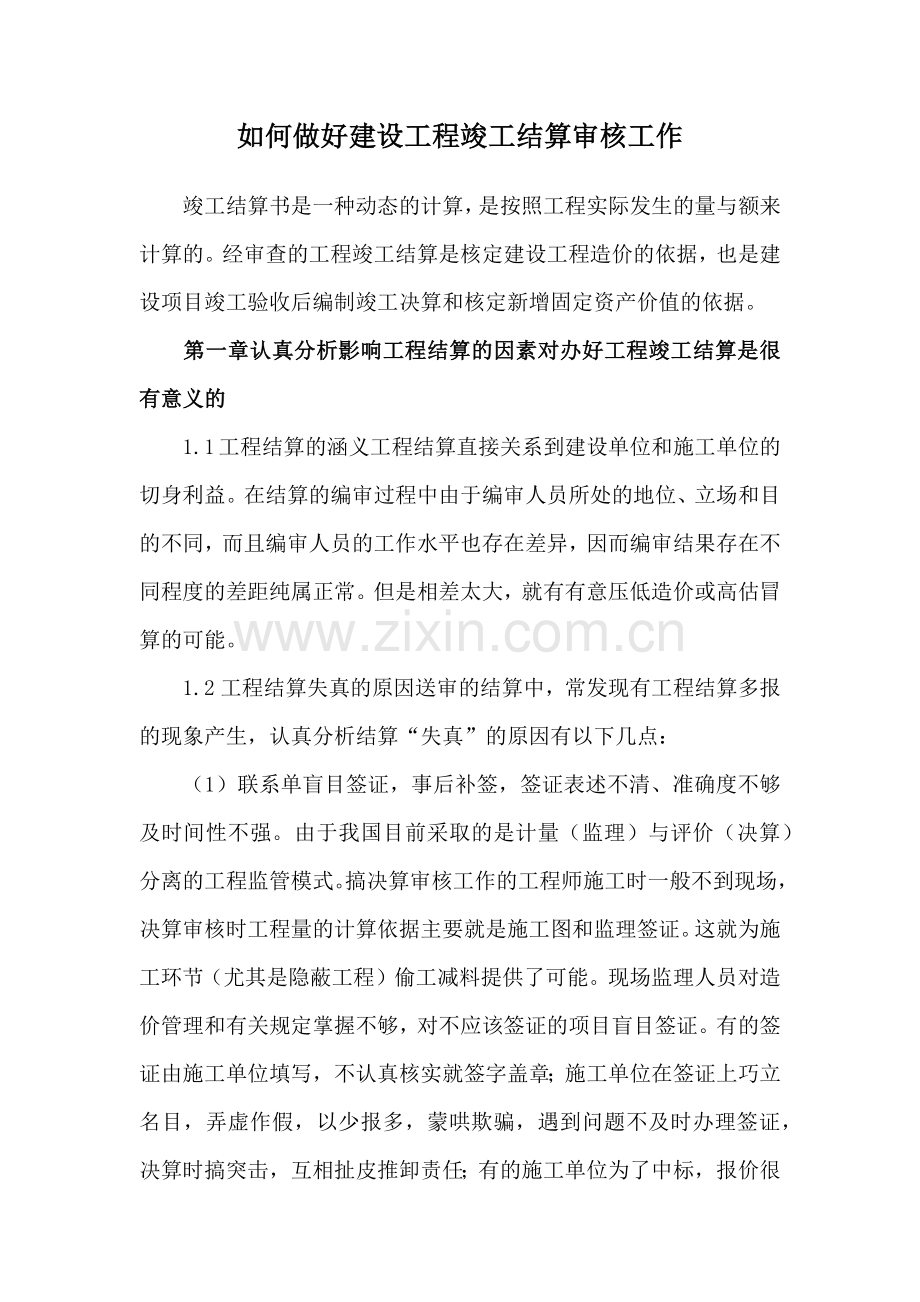 如何做好建设工程竣工结算审核工作.doc_第1页