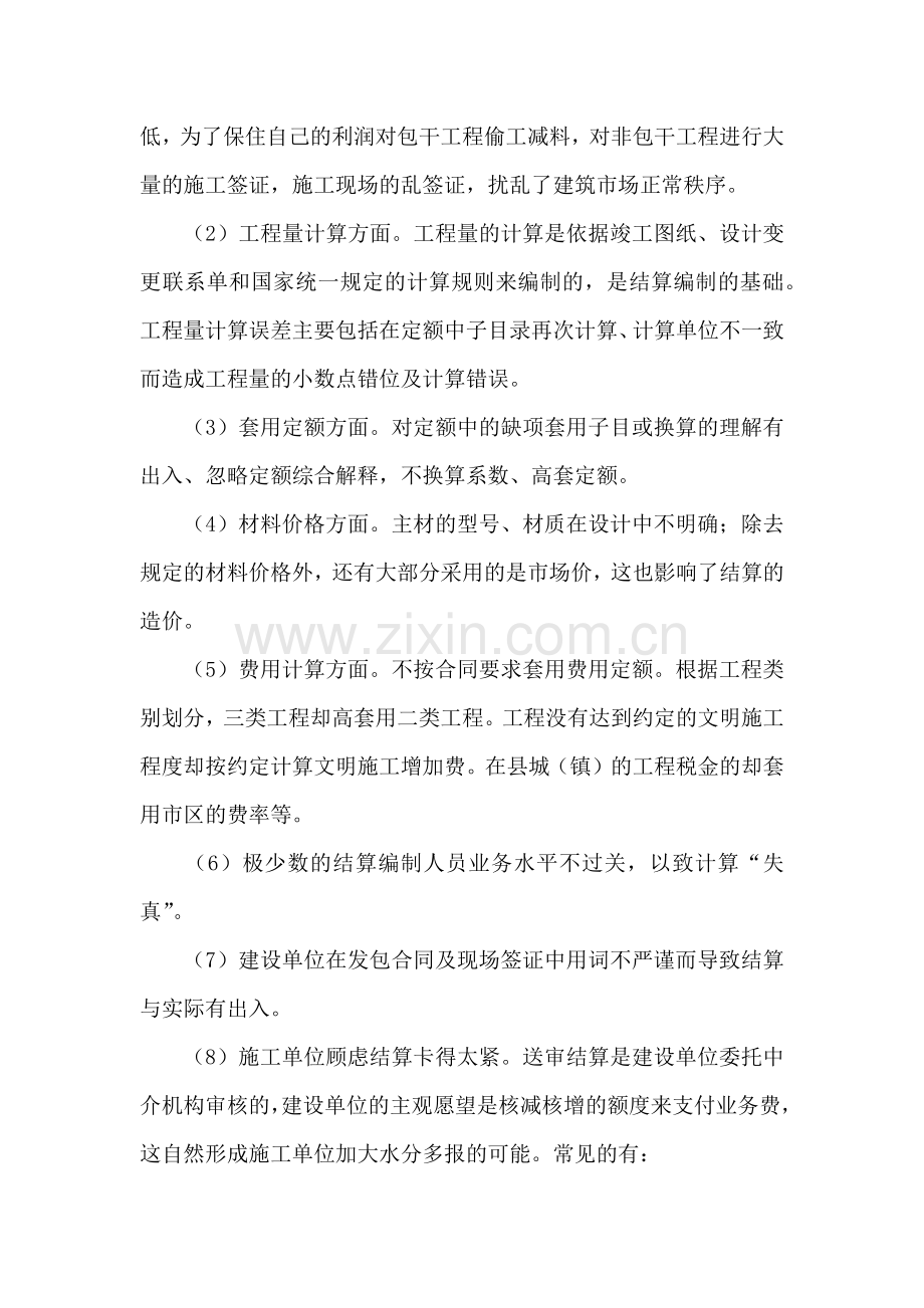 如何做好建设工程竣工结算审核工作.doc_第2页