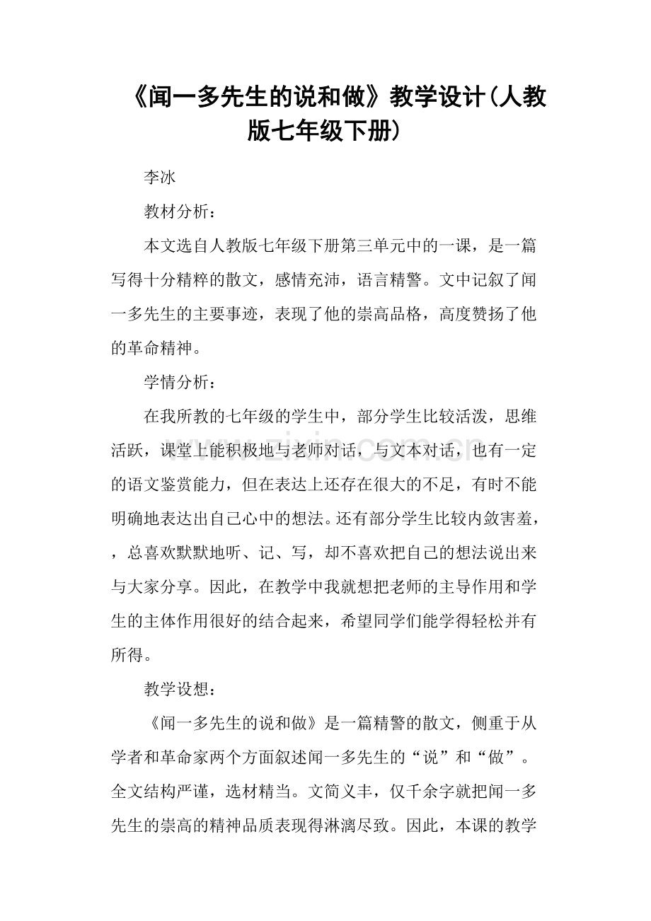 《闻一多先生的说和做》教学设计(人教版七年级下册)(2).doc_第1页
