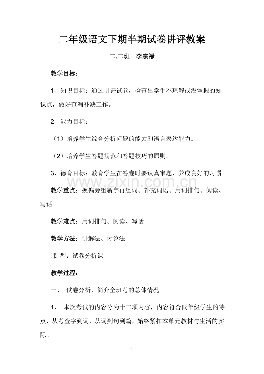 二年级语文下期半期试卷讲评教案.doc_第1页