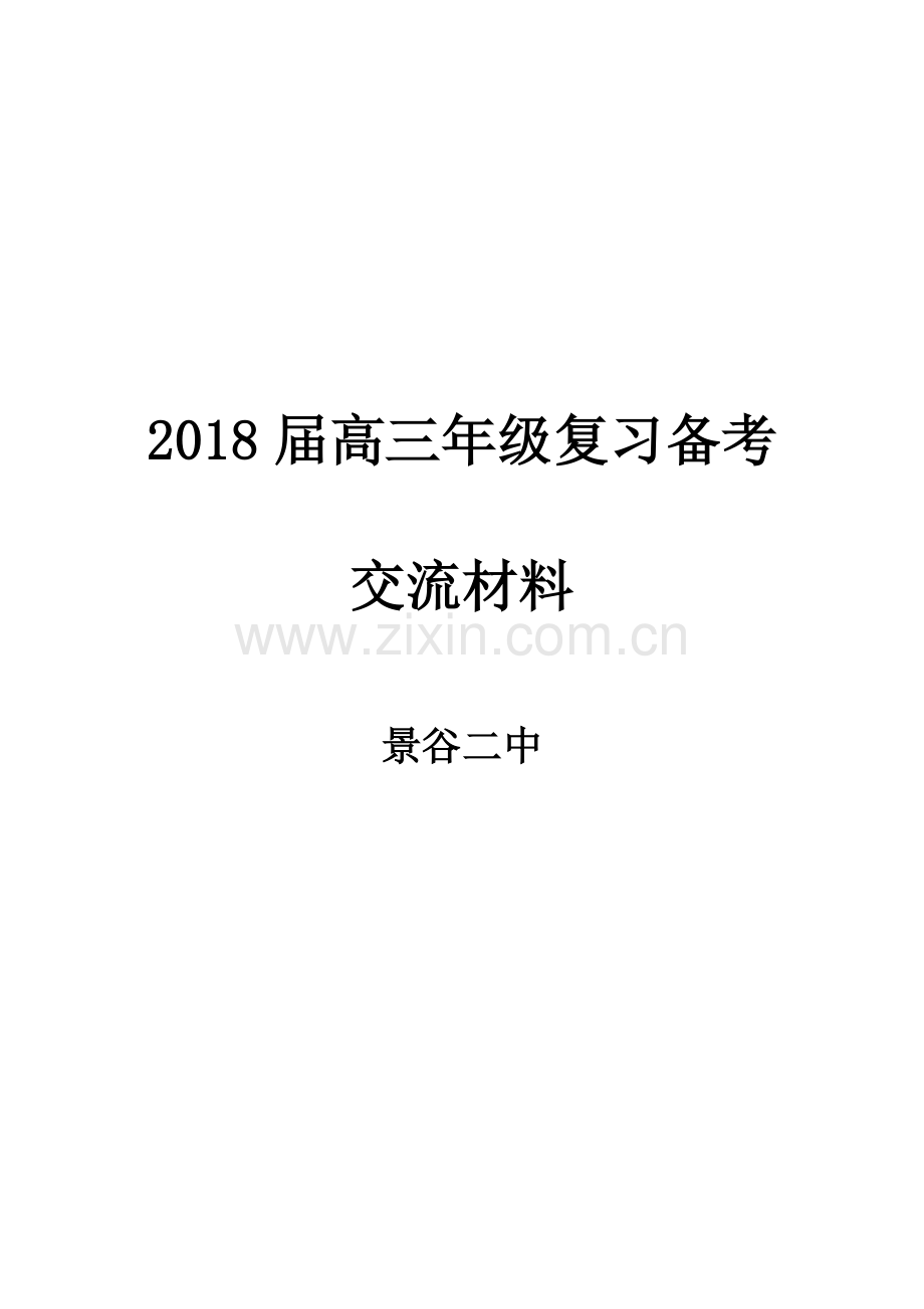 2018年高三复习备考方案.doc_第1页