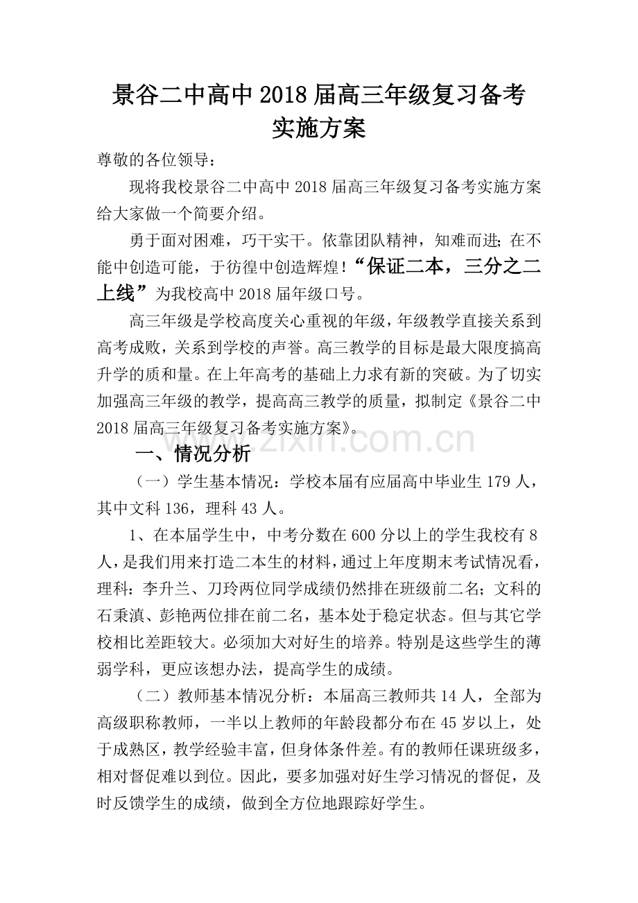2018年高三复习备考方案.doc_第2页